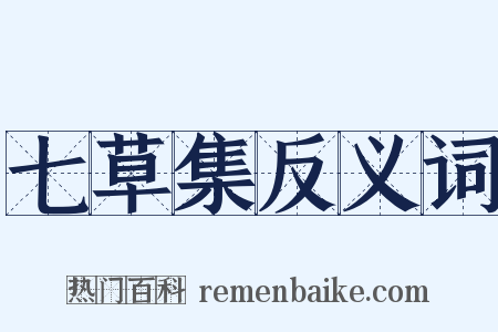 七草集反义词是什么意思的图片